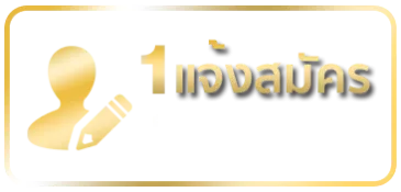 regis1-แจ้งสมัคร