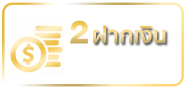 regis2-ฝากเงิน