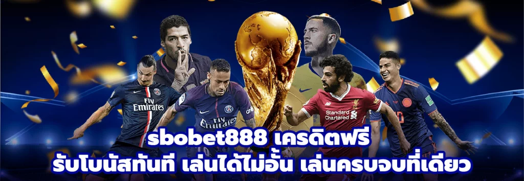 sbobet888 เครดิตฟรี