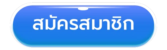 สมัคร
